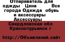 Отпариватель для оджды › Цена ­ 700 - Все города Одежда, обувь и аксессуары » Аксессуары   . Свердловская обл.,Краснотурьинск г.